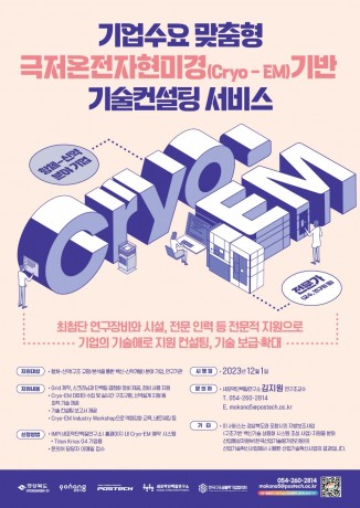 Cryo-EM 기술 컨설팅 서비스 시행