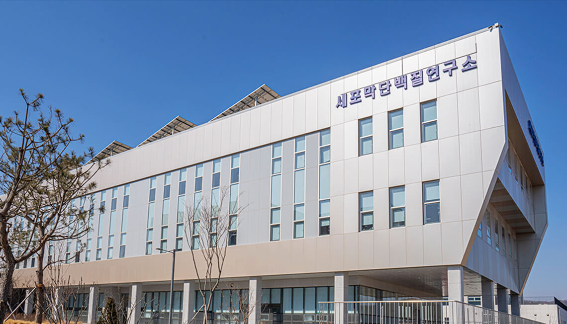 세포막단백질연구소 전경사진