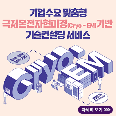 기업수요 맞춤형 극저온전자현미경 기반 기술컨설팅 서비스 팝업